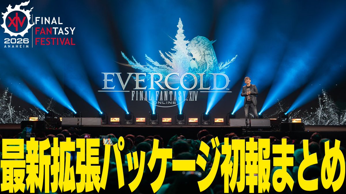 #FFXIVFanFest 2026 in アナハイム「基調講演」のハイライト動画を公開✨ #白銀のワンダラー をはじめ、様々な新情報を発表しました📢 まだご覧になっていない方はチェックしてみてください！ フル尺はこちら👉 #FF14