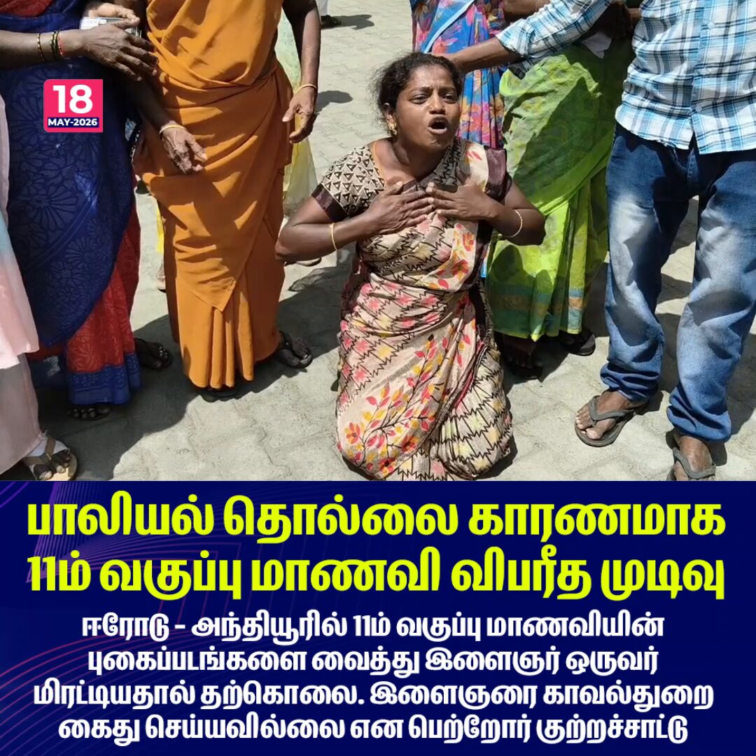 பாலியல் தொல்லை காரணமாக 11ம் வகுப்பு மாணவி விபரீத முடிவு #Erode #Anthiyur #SPARK