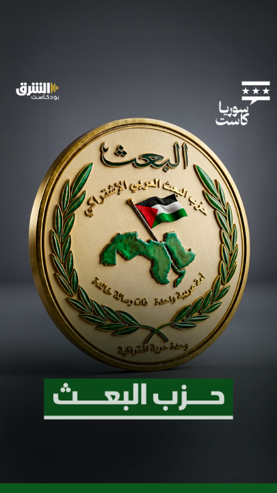 حسين الشرع: لم نكن نعلم ما هو حزب البعث عندما استلم السلطة في 1963. استمعوا إلى الحلقة كاملة من "سوريا كاست" مع ديمة ونوس، الليلة عبر منصات الشرق بودكاست. @asharqnews Dima Wannous