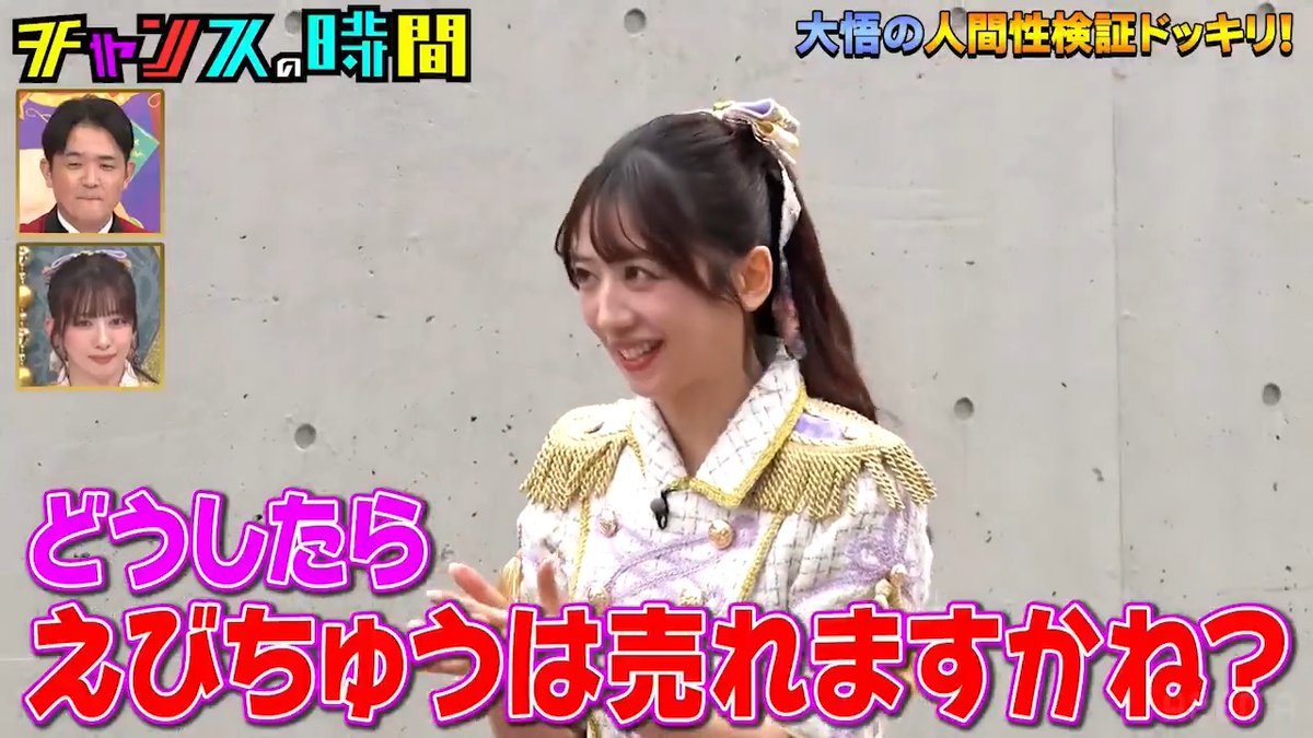 ／ 超ときめき♡宣伝部に抜かれた!? 私立恵比寿中学 切実な悩み ノブ「全てのアイドル見といてくれ」 ＼ 私立恵比寿中学（えびちゅう） 真山りか 📺最新話ABEMAで無料配信中📺 👉