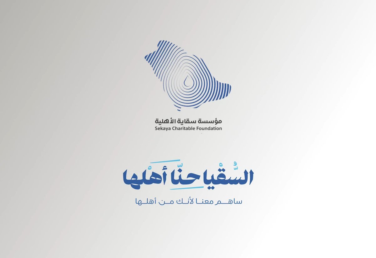 الـسقيا حـنّا أهـلها..