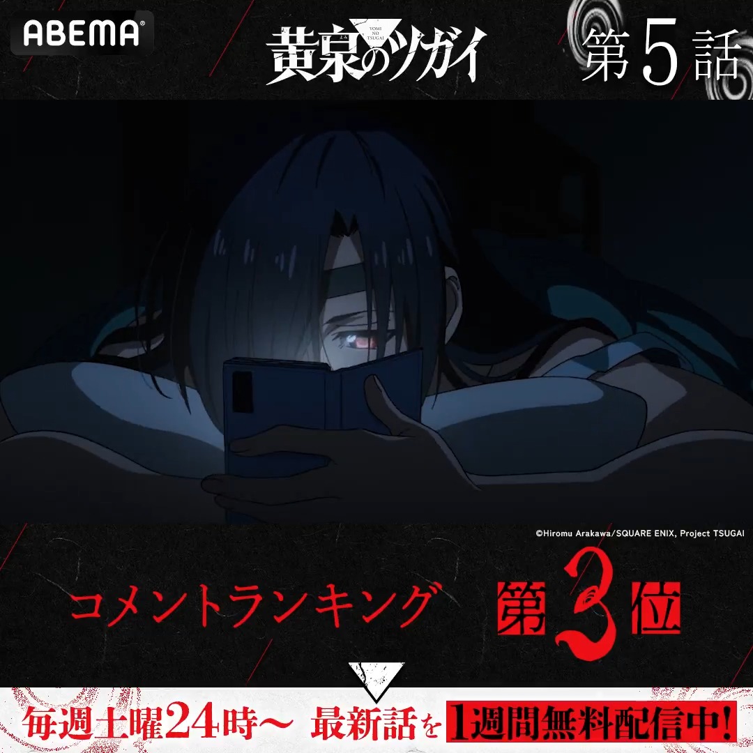 ◤#黄泉のツガイ◢ .◈♢━━━ 🏆第五話・第六話 コメント数ランキング👑 ━━♢◈ みんなが盛り上がったシーンを 今すぐ無料でチェック☑ #ヨミツガ 最新話は1週間無料配信中📡 #アベマの新作春アニメ 「黄泉のツガイ」TVアニメ公式