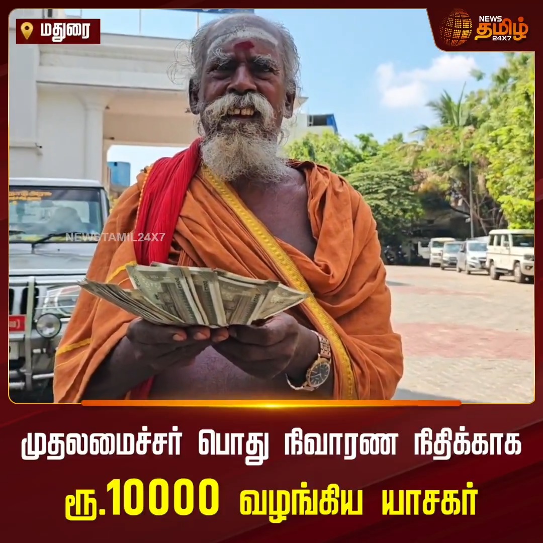 தமிழக அரசுக்கு 10 ஆயிரம் ரூபாய் பொது நிவாரண நிதி வழங்கிய யாசகர்.. அனைத்து மாவட்டங்களுக்கும் சென்று மாவட்ட ஆட்சியர்கள் மூலமாக பொது நிவாரண நிதியாக இதுவரை 1 கோடி ரூபாய் வரை வழங்கியுள்ளார்..! #Madurai #Donation #PublicReliefFund #Charity #Inspiration #Newstamil24x7