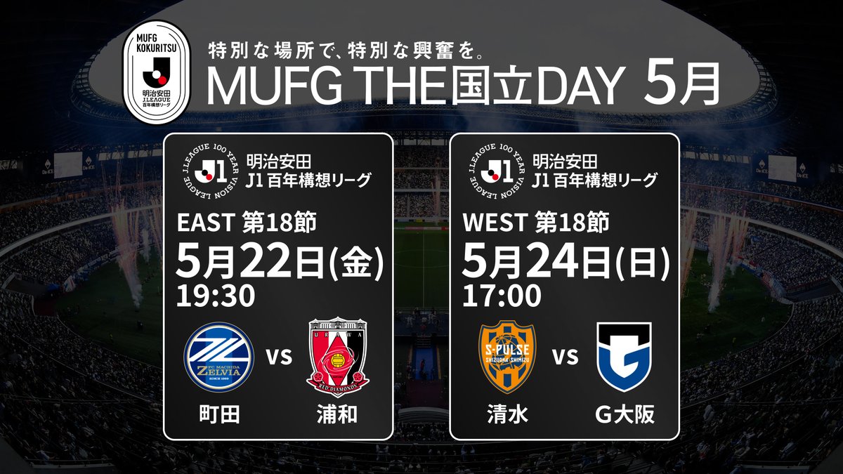 最終節、MUFGスタジアムで2試合開催! #THE国立DAY🏟️✨️ 📅 5/22(金) 19:30KO 🆚 FC町田ゼルビア vs 浦和レッズ 📅 5/24(日) 17:00KO 🆚 清水エスパルス vs ガンバ大阪 特設サイトはこちら⏬ FC町田ゼルビア 浦和レッズオフィシャル 清水エスパルス公式 ガンバ大阪オフィシャル #Jリーグ