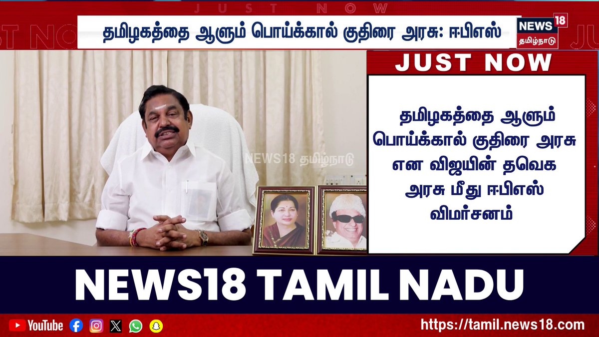 தமிழகத்தை ஆளும் பொய்க்கால் குதிரை அரசு என விஜயின் தவெக அரசு மீது ஈபிஎஸ் விமர்சனம் #EPS #ADMK #CMVijay#TVK #News18TamilNadu #TamilNews