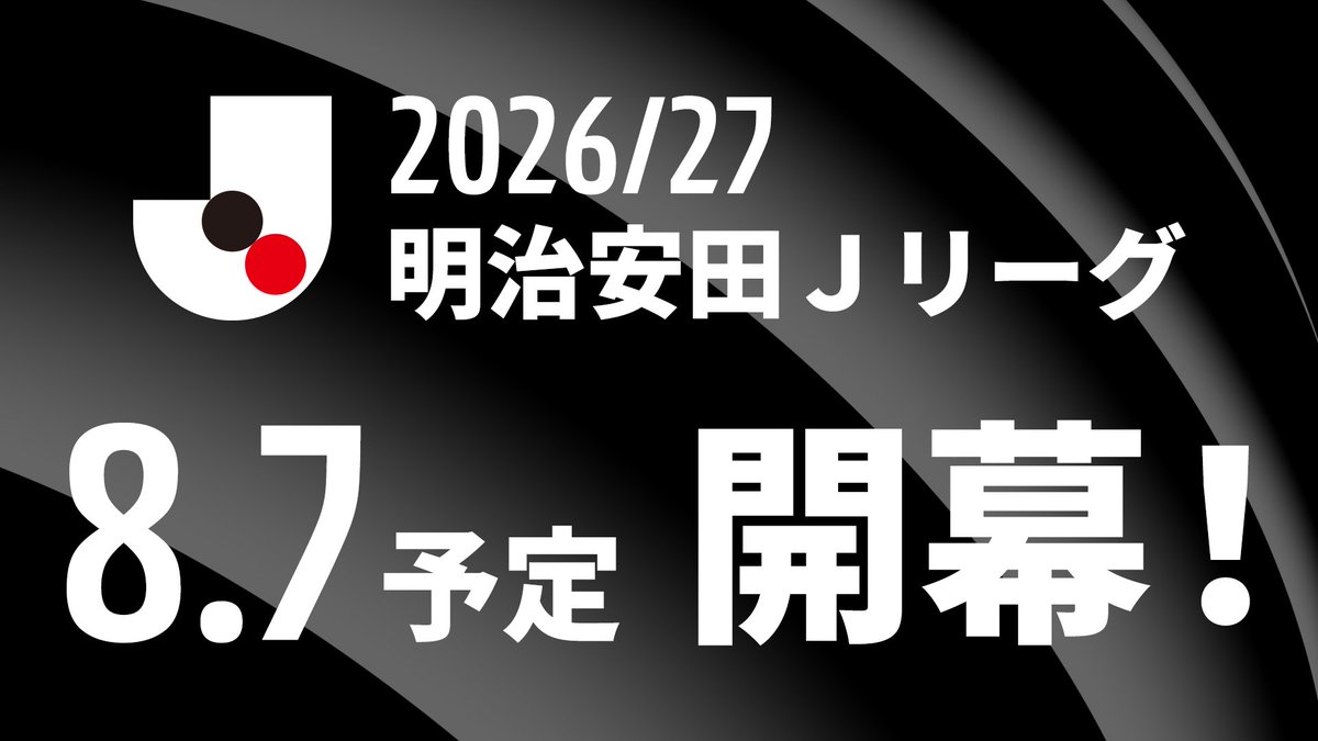 日本サッカーの未来を書き換える旅が始まる 2026/27明治安田Ｊリーグ 8月開幕！ ロングverはこちら⏬️ #Ｊリーグ