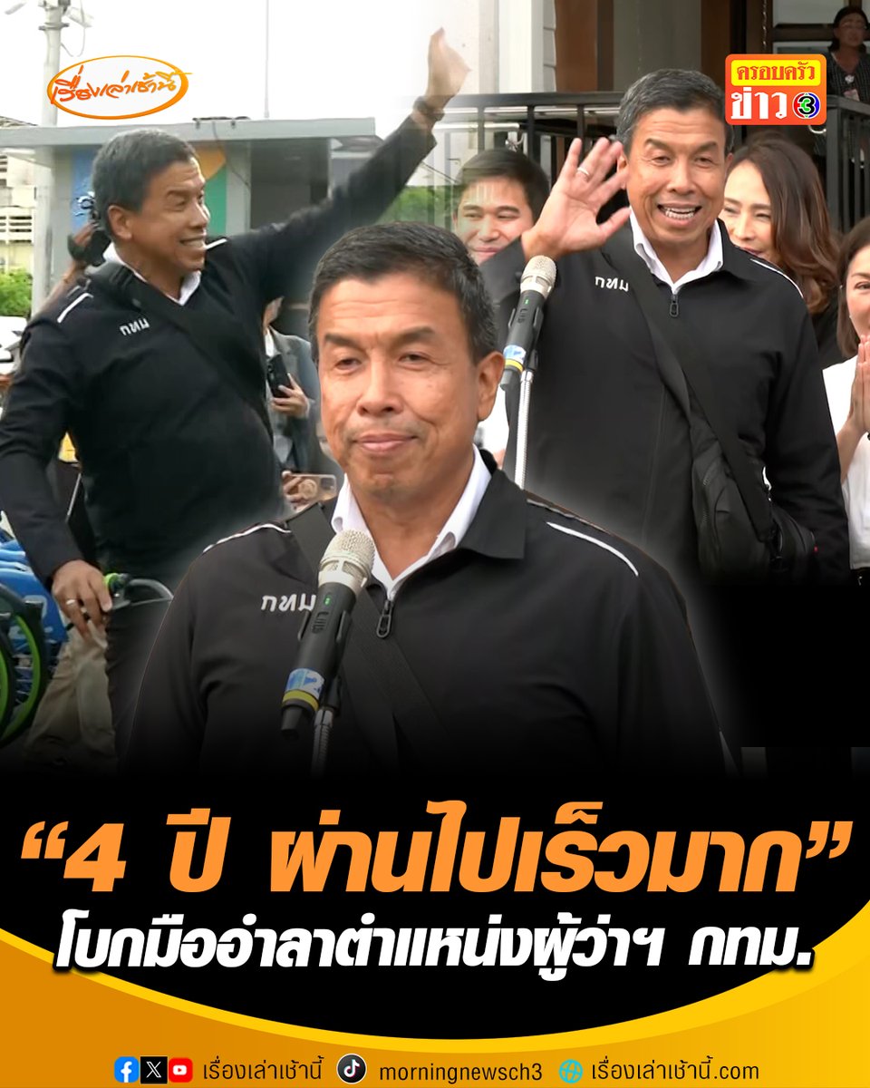 “ชัชชาติ” กราบลาสิ่งศักดิ์สิทธิ์ กทม. ขอพรให้เกิดสิ่งที่ดีสำหรับประเทศชาติ เผยแรงบันดาลใจชิงตำแหน่งผู้ว่าฯ กทม. สมัยที่ 2 เพื่อให้ประชาชนมีชีวิตที่ดีขึ้น ส่วนอีกเหตุผลมาจาก “ลูกชาย” อยากให้ลุยงานต่อ หัวเราะก่อนบอก “ต้องเชื่อลูก” พูดซึ้งเวลาแห่งความสุขผ่านไปไวเสมอ 4 ปีผ่านไปเร็วมาก ก่อนโบกมือลาอาคาร กทม. ปั่นจักรยานสุดชิลไปสถานีรถไฟฟ้า #เรื่องเล่าเช้านี้ #ครอบครัวข่าว3 #ข่าวสังคม #ชัชชาติ #ผู้ว่ากทม #อำลาตำแหน่ง