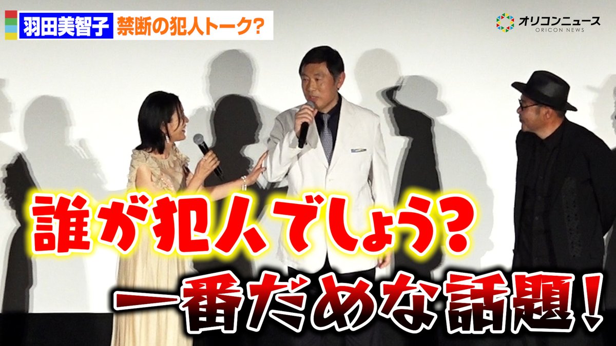 羽田美智子、上映前なのに禁断の犯人トーク!?内藤剛志から注意「一番ダメな話題！」
