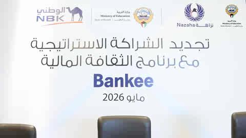 - وزارة التربية» تجدد الشراكة الاستراتيجية لبرنامج «بنكي» بالتعاون مع «نزاهة» وبنك الكويت الوطني - توسيع نطاق برنامج «بنكي» ليشمل مدارس حكومية وخاصة ضمن شراكة وطنية متكاملة - الشراكة الجديدة تستهدف تعزيز الثقافة المالية وغرس قيم النزاهة والمسؤولية لدى الطلبة - الطبطبائي: برنامج «بنكي» عزز مفاهيم الأمانة والانضباط واحترام المال العام بين الطلبة * المبادرات التوعوية تسهم في بناء شخصية الطالب وتعزيز قيم الولاء والانتماء الوطني - رنا الفارس: تعزيز الوعي المالي المبكر يمثل إحدى الركائز الأساسية للوقاية من الفساد - التأكيد على أن استمرار برنامج «بنكي» يدعم الشفافية ويعزز أهداف التنمية المستدامة بالدولة - عصام الصقر: الاستثمار في النشء يمثل استثماراً حقيقياً في مستقبل الكويت وتنميتها - «الوطني» يؤكد أن برنامج «Bankee» يجمع بين التوعية المالية وترسيخ قيم النزاهة والمسؤولية - البرنامج نجح في الوصول إلى أكثر من 50 ألف طالب وطالبة في مختلف مدارس الكويت - مشاركة أكثر من 12 ألف معلم ومعلمة أسهمت في تعزيز نشر مفاهيم الثقافة المالية - إشادة واسعة من أولياء الأمور بأثر البرنامج على سلوك الطلبة ووعيهم المالي اليومي للمزيد : #وزارة_التربية