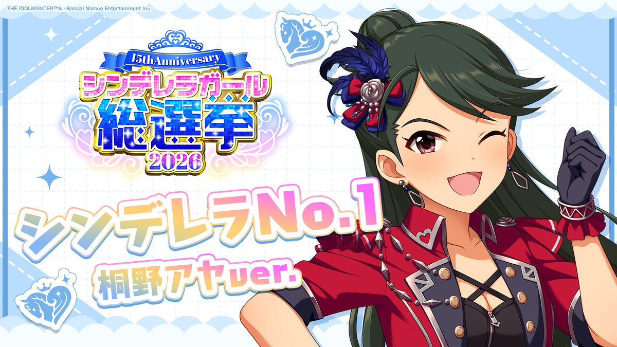 .˚⊹⁺‧┈┈┈┈┈┈‧⁺ ⊹˚. ✨シンデレラNo.1🎶 .˚⊹⁺‧┈┈┈┈┈┈‧⁺ ⊹˚. 🎤 #桐野アヤ ver. 歌詞公開！ 👑オンリーワン 君のシンデレラ💙 #シンデレラガール総選挙2026 #シンデレラNo1毎日投稿 📌シンデレラガール総選挙2026公式サイト