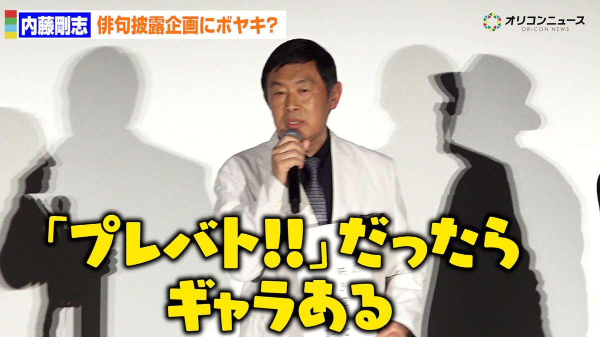 内藤剛志、俳句披露企画にボヤキ？「『プレバト!!』ならギャラある」