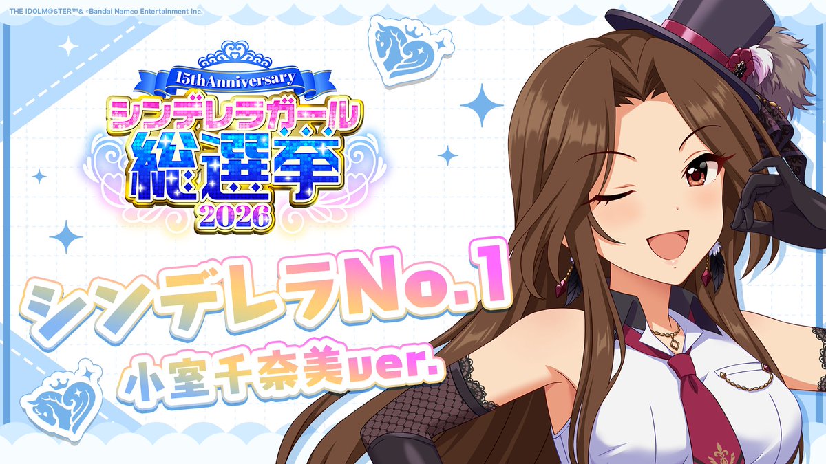 .˚⊹⁺‧┈┈┈┈┈┈‧⁺ ⊹˚. ✨シンデレラNo.1🎶 .˚⊹⁺‧┈┈┈┈┈┈‧⁺ ⊹˚. 🎤 #小室千奈美 ver. 歌詞公開！ 👑オンリーワン 君のシンデレラ💙 #シンデレラガール総選挙2026 #シンデレラNo1毎日投稿 📌シンデレラガール総選挙2026公式サイト