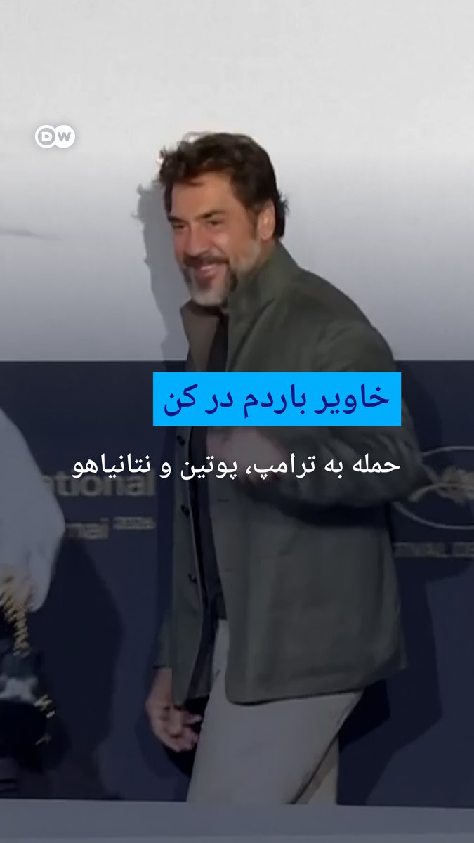 🎥خاویر باردم در کن؛ حمله به ترامپ، پوتین و نتانیاهو خاویر باردم، بازیگر برنده اسکار، که در جشنواره فیلم کن جضور دارد، در سخنانی دونالد ترامپ، ولادیمیر پوتین و بنیامین نتانیاهو را به "رفتار مردانه سمی" متهم کرد.