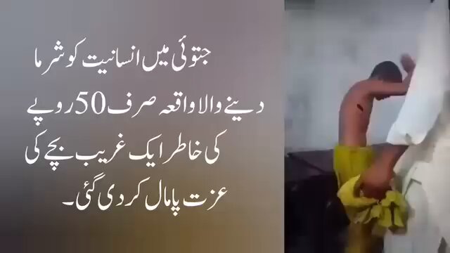 یہ واقعہ مظفر گڑھ میں پیش ایا جہاں 50 روپے کی خاطر ایک بچے پر ظلم کیا جا رہا ہے