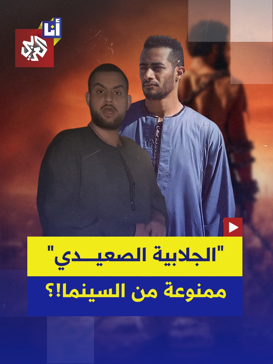 بسبب "الجلابية الصعيدية".. صانع المحتوى المصري محمد المطعني يكشف منع دخوله ورفاقه إلى السينما لحضور "فيلم أسد" بسبب لباس الجلابية والفنان محمد رمضان يعلق على الحادثة ويتهم "مافيا" بالوقوف وراء منع عرض فيلمه في كل السينمات.. إليكم التفاصيل في هذه القصة 👇 #أنا_العربي
