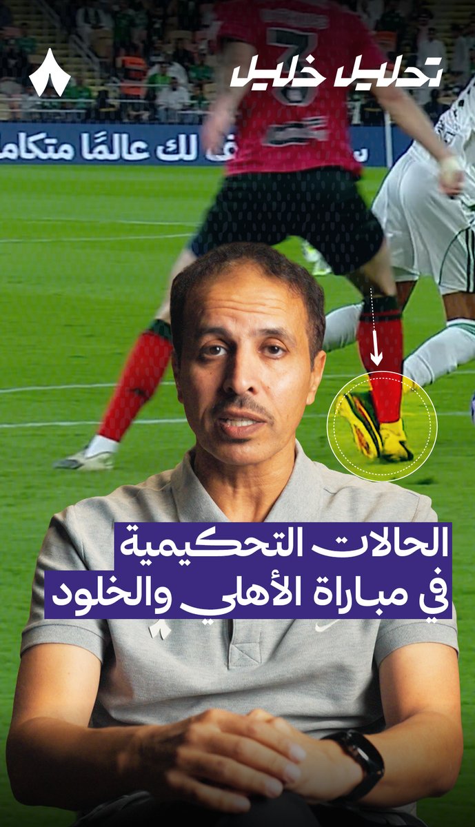 🚨🗣️ خليل جلال - المحلل التحكيمي لثمانية: عند الدقيقة 32 من لقاء الأهلي والخلود كان يجب على حكم المباراة اشهار البطاقة الحمراء على مدافع الخلود. وركلة جزاء لم تحتسب عند الدقيقة 54 بعد التدخل على زياد الجهني