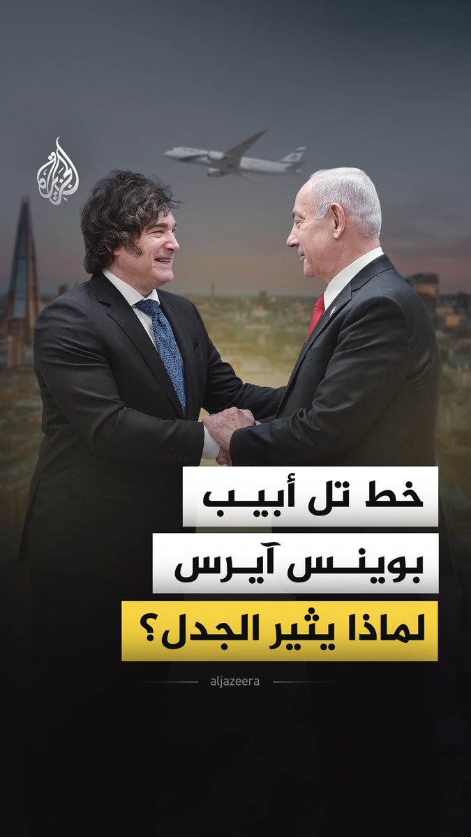 الرئيس الأرجنتيني يعلن من تل أبيب إطلاق رحلات مباشرة بين إسرائيل والأرجنتين نهاية 2026.. فما أهمية هذا الخط الجوي؟ #الجزيرة_فيديو