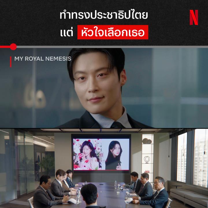 แค่ชื่อเข้าหู ก็เก็บทรงไม่อยู่แล้วว ถ้าคนของใจไม่ชนะการประกวด พี่พระเอกก็พร้อมเป็นพ่อบุญทุ่มอยู่แล้วล่ะ ดาราก็ได้มาแล้ว แล้วจะได้ใจเธอรึเปล่าา เกาะหน้าจอรอเจอกันใน ‘My Royal Nemesis’ ทุกคืนศุกร์-เสาร์ ที่ Netflix เท่านั้นนะ #MyRoyalNemesis #NetflixTH