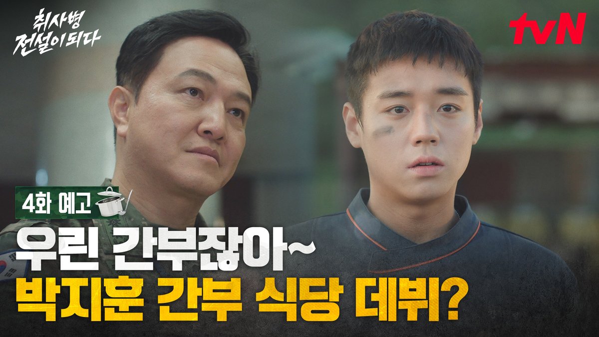 [4화 예고] 강성재, 쓰러지다?! 간부 식당 제안까지! 긴장감 넘치는 4화도 본방사수! 밀리터리 쿡방 판타지 <취사병 전설이 되다> [월화] 저녁 8:50 TVING | tvN #tvN #취사병전설이되다 #TheLegendofKitchenSoldier #박지훈 #윤경호 #한동희 #이홍내 #이상이 #즐거움엔20tvN #스트리밍은TVING