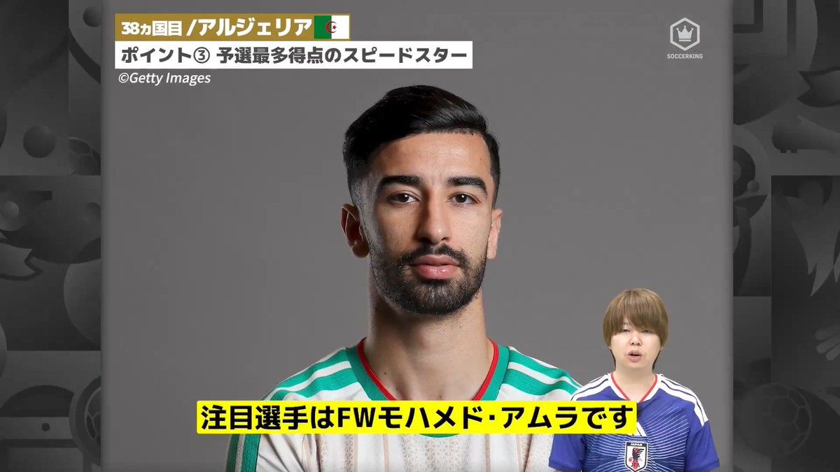 ◤注目選手◢ 予選最多得点のスピードスター アルジェリア代表🇩🇿 4年に一度、サッカーの祭典 大会出場48カ国ガイド38カ国目