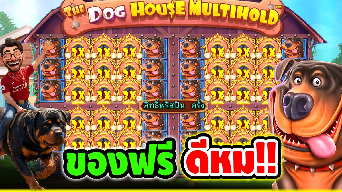 บ้านหมาสี่กระดรอววว ของฟรี มีจริงมั้ย ?! The Dog House - pragmatic play ⌛️ ติดตามเฮียริช ทุกช่องทาง : #เฮียริชสวิตเซอร์แลนด์
