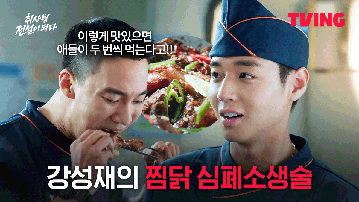 올망졸망한 성재 눈빛을 보면 믿을 수 밖에 없잖아… 😇 밀리터리 쿡방 판타지 티빙 오리지널 매주 월화 저녁 8시 50분 TVING | tvN 티빙 바로가기: #TVING #티빙 #티빙오리지널 #취사병전설이되다 #취사병 #박지훈 #윤경호 #한동희 #이홍내 #이상이 #Kdrama #TheLegendofKitchenSoldier