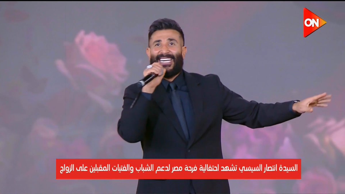 "يا ابن المحظوظة مبروك".. أحمد سعد يشعل الأجواء خلال احتفالية #فرحة_مصر لدعم الشباب والفتيات المقبلين على الزواج بحضور السيدة انتصار #السيسي #ON