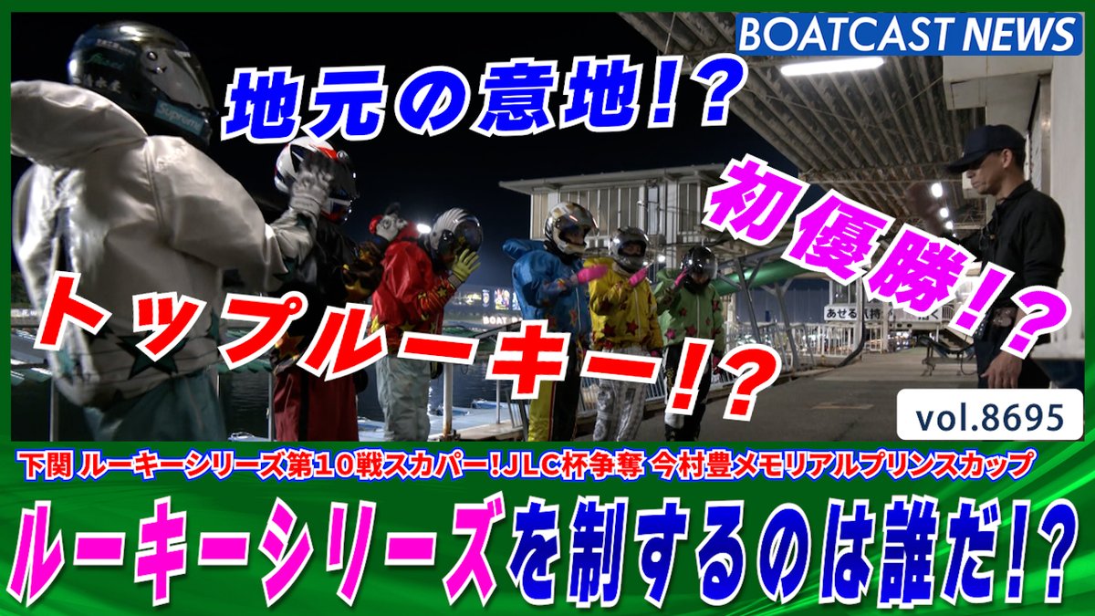 逃げvs逆転 笑うのはどっちだ⁉ #BOATCAST #ルーキーシリーズ #ボートレース優勝戦