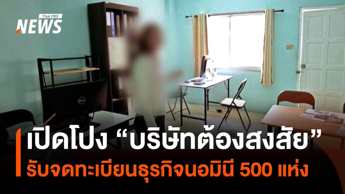 เจาะลึก "บริษัทต้องสงสัย" รับจดทะเบียนธุรกิจนอมินี 500 แห่ง ตร.ขยายผลตรวจสอบกว่า 400 แห่ง พบรายชื่อคนไทยกว่า 30 คนถือหุ้นไขว้ไปมา #บริษัท #กระบี่ #ภูเก็ต #ธุรกิจ #จดทะเบียน #นอมินี #อาชญากรรม #ข่าวที่คุณวางใจ #ThaiPBSnews
