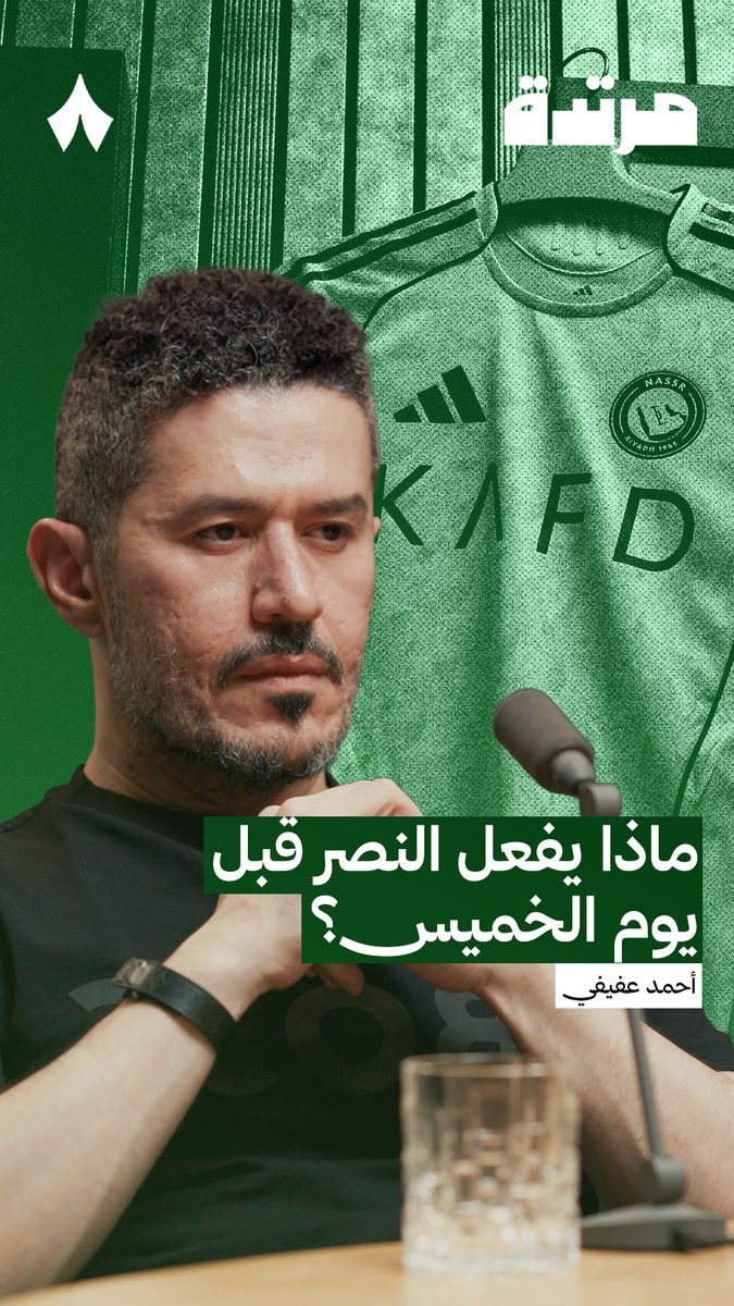 ماذا يفعل النصر قبل يوم الخميس ضد ضمك؟ حديث رائع من أحمد عفيفي 👏💛