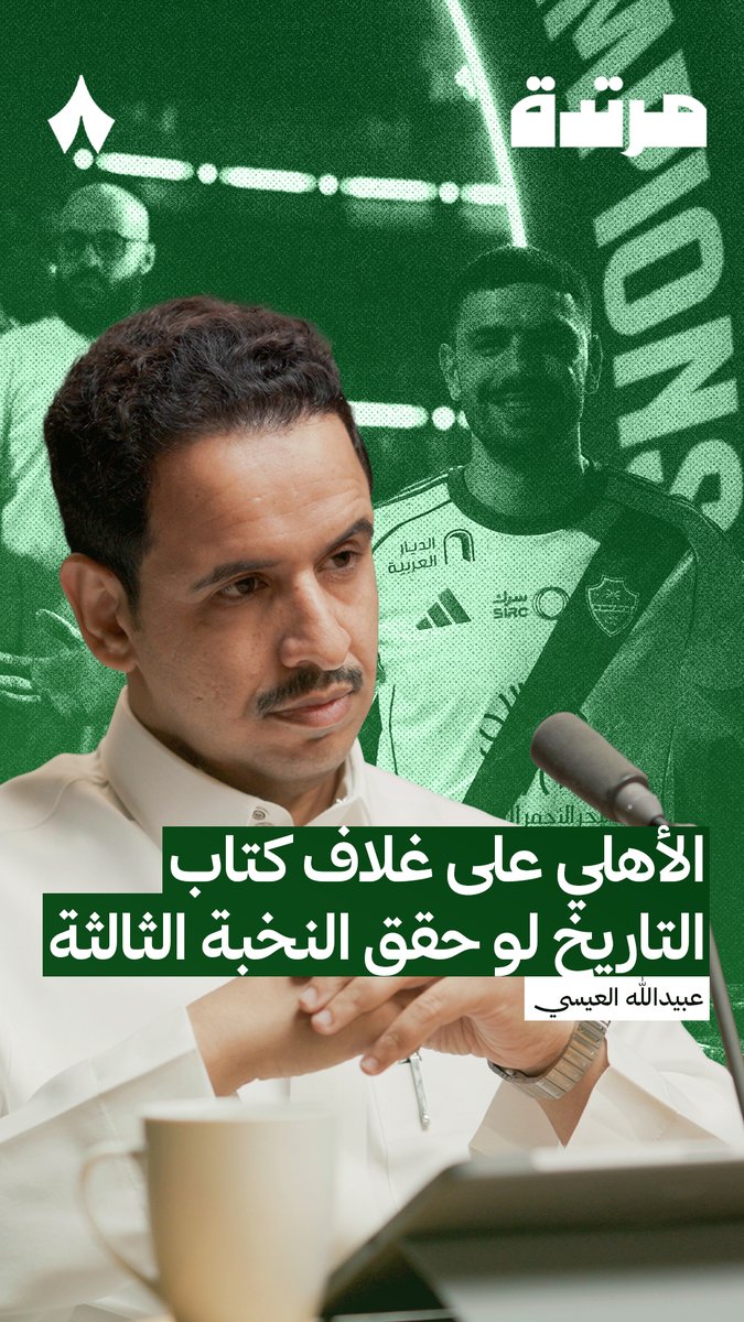 🚨🚨🚨🚨🚨🚨🚨🚨🚨 — عبيدالله العيسى: #الأهلي دخل التاريخ لما حقق النخبة مرتين ورا بعض اللي بيحطك في الصفحة الأولى على غلاف كتاب التاريخ بيكون إذا حققها ثلاث مرات على التوالي سيكون إنجاز من الصعب تكراره خلال 30 سنة قادمة 💚💚💚💚💚💚💚💚🥶🥶🥶🥶🥶🥶🥶