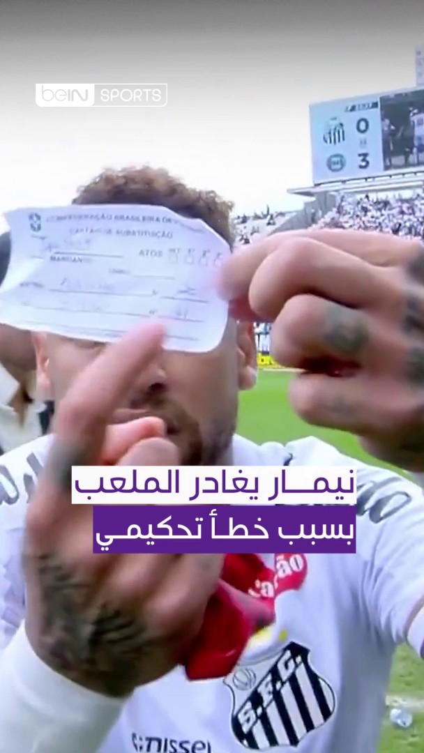 نيمار يغادر الملعب بسبب خطأ تحكيمي 📋 خطأ من الحكم الرابع في التبديل حوّل خروج الرقم 31 إلى نيمار صاحب الرقم 10، رغم أنه كان خارج الملعب أصلًا! 🤯 ما رأيكم بما حدث؟ 👀