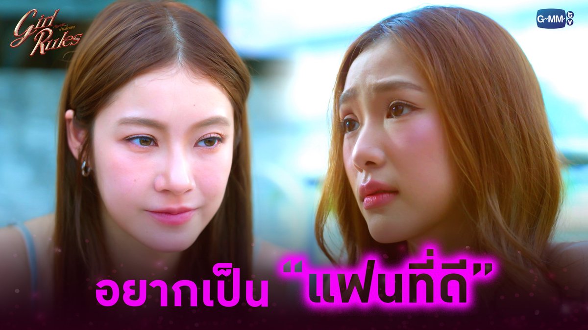 อยากเป็น “แฟนที่ดี” #GirlRulesSeriesEP10 “Girl Rules กฎหลัก...ห้ามรักเธอ”🫦 ทุกวันจันทร์ เวลา 20:30 น. ทางช่อง GMM25 และดูออนไลน์ เวลา 21:30 น. บนแอป iQIYI และเว็บ ที่เดียวเท่านั้น