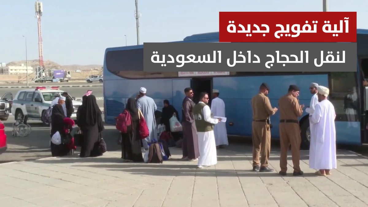 ▶️ تقرير | البعثة العمانية تتابع تنفيذ آلية التفويج الجديدة لنقل الحجاج العُمانيين داخل المملكة العربية السعودية. #مركز_الأخبار