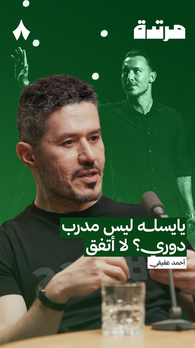 🚨🚨🚨🚨🚨🚨🚨🚨 — أحمد عفيفي: يايسله ليس مدرب دوري؟ لا أتفق. • حديث مطول وجميل جدًا 💚👏