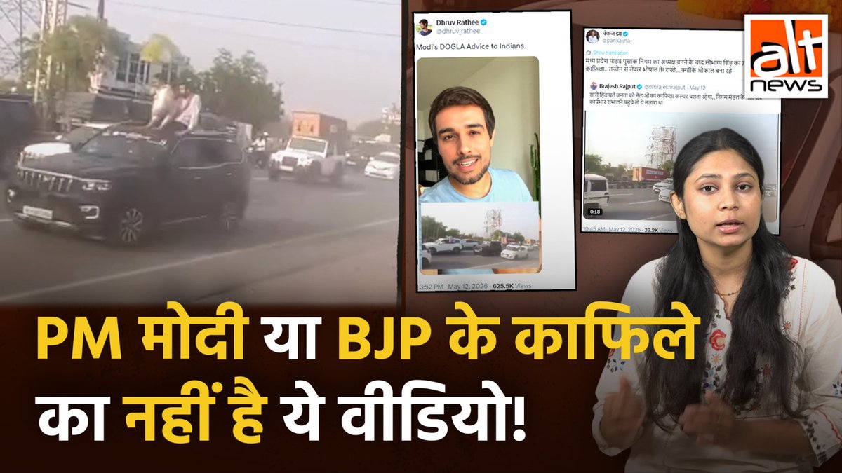 PM मोदी ने वैश्विक संकट का हवाला देकर लोगों से पेट्रोल कम यूज़ करने की सलाह दी. ऐसे में एक वीडियो शेयर कर कहा गया कि ये PM मोदी का काफ़िला है. ध्रुव राठी ने भी यही कहते हुए वीडियो चलाया. लेकिन ये सच नहीं है. ये वीडियो किसी भाजपा नेता का नहीं है.