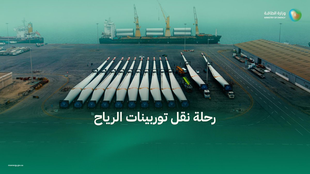 بجهود نوعية وتكامل بين الجهات المعنية، انطلقت رحلة نقل توربينات توليد الطاقة الكهربائية، من ميناء الجبيل التجاري إلى مشروعي الغاط ووعد الشمال لطاقة الرياح، وتسهم هذه الخطوة في تعزيز ريادة المملكة في إنتاج الطاقة.
