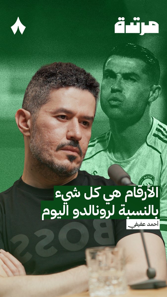 «رونالدو يريد أن يصبح حاسمًا، ومن وجهة نظره الشيء الوحيد المهم هو عدد الأهداف.» ⚽️📈 أحمد عفيفي عفيفي - Afify 🎙️ في أحدث حلقات #بودكاست_مرتدة، يتحدث عن تركيز كريستيانو على الأرقام.