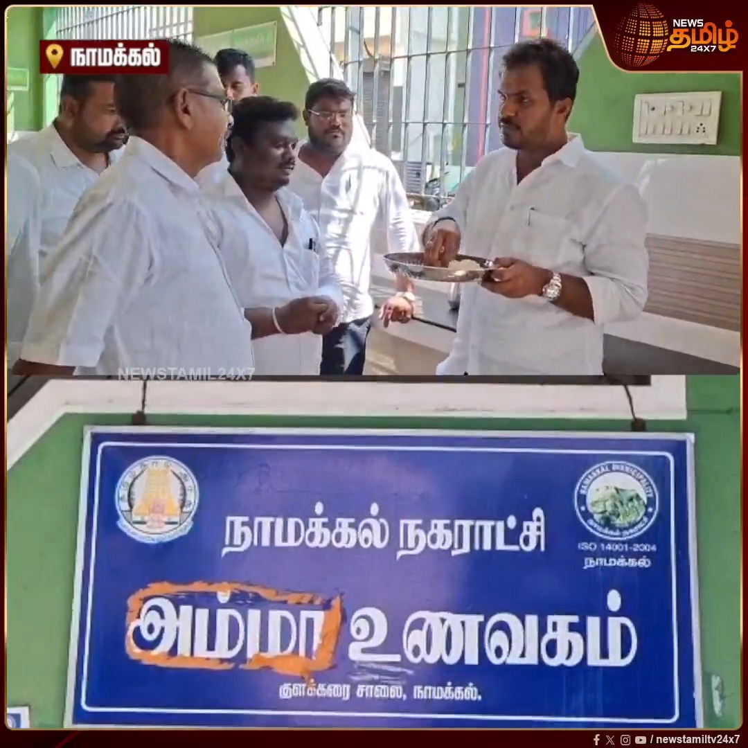 நாமக்கல்; அம்மா உணவகத்தில் காலி மதுபாட்டில்கள்... ஓராண்டாக செயல்படாமல் இருந்த RO வாட்டர் சிஸ்டம்... குடிநீர் சுகாதாரமாக இல்லாததால் அம்மா உணவகத்தில் ஆய்வு செய்த நாமக்கல் MLA திலீப் கடும் அதிர்ச்சி #Namakkal #AmmaUnavagam #MLADilip #CMVijay #Newstamil24x7
