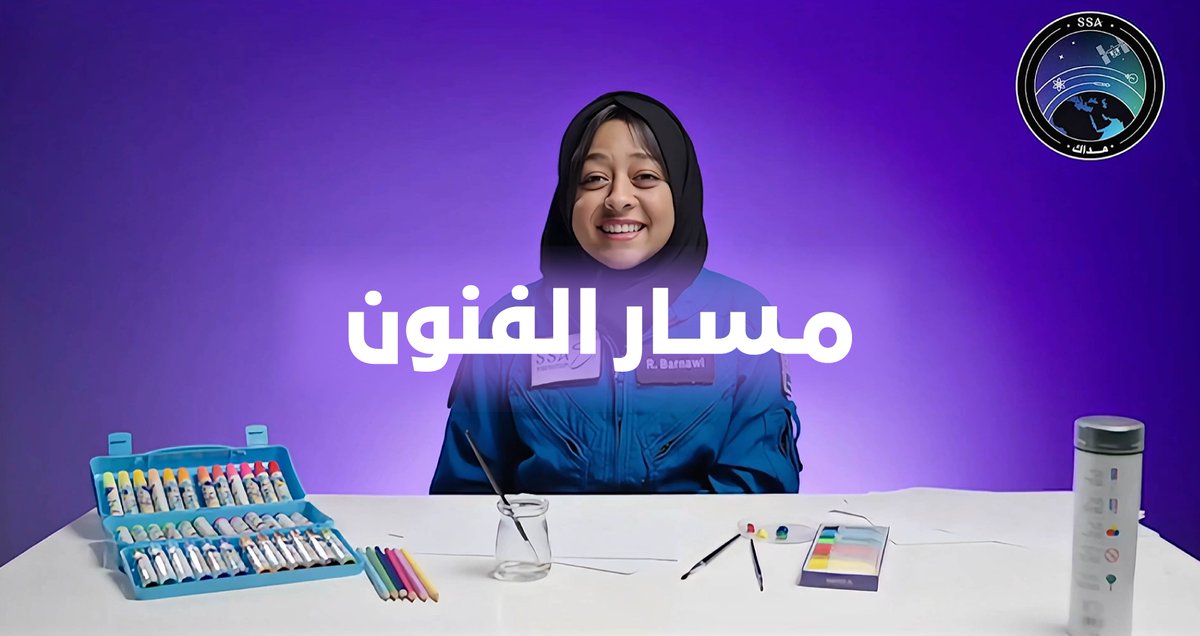 ألوانك هي بوابتك للنجوم مسار الفنون في مسابقة #الفضاء_مداك يدعوكم لإطلاق العنان لخيالكم فرصة للفنانين الصغار (6-11 سنة) ليروا أعمالهم في الفضاء سجل الآن : #وكالة_الفضاء_السعودية #أكاديمية_الفضاء