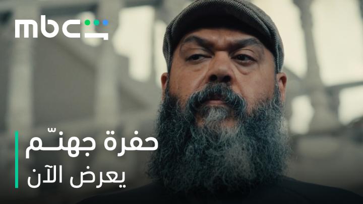 عندي ولد أبغـــى أكله بالحلال 💔 مسلسل #حفرة_جهنم من أعمال شاهد الأصلية يعرض الآن على MBC Shahid
