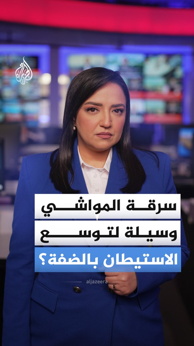 مستوطنون يسرقون المواشي ويعتدون على الرعاة الفلسطينيين في الضفة الغربية.. ما خطورة هذه الظاهرة؟ #الجزيرة_أخبار