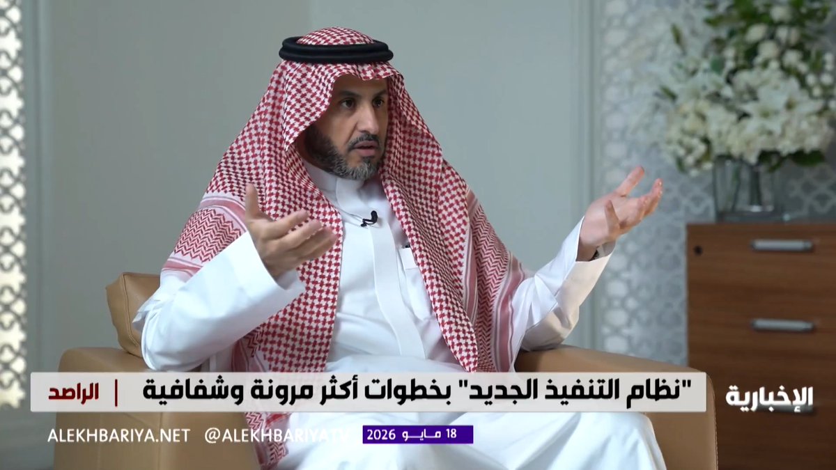وكيل وزارة العدل للتنفيذ د. صالح السعوي: نظام التنفيذ الجديد يمنح الحق للمدين بالتنفيذ على الأصول والأموال التي يختارها ويمكّن من بيع ما يريده بما لا يضر صاحب التنفيذ