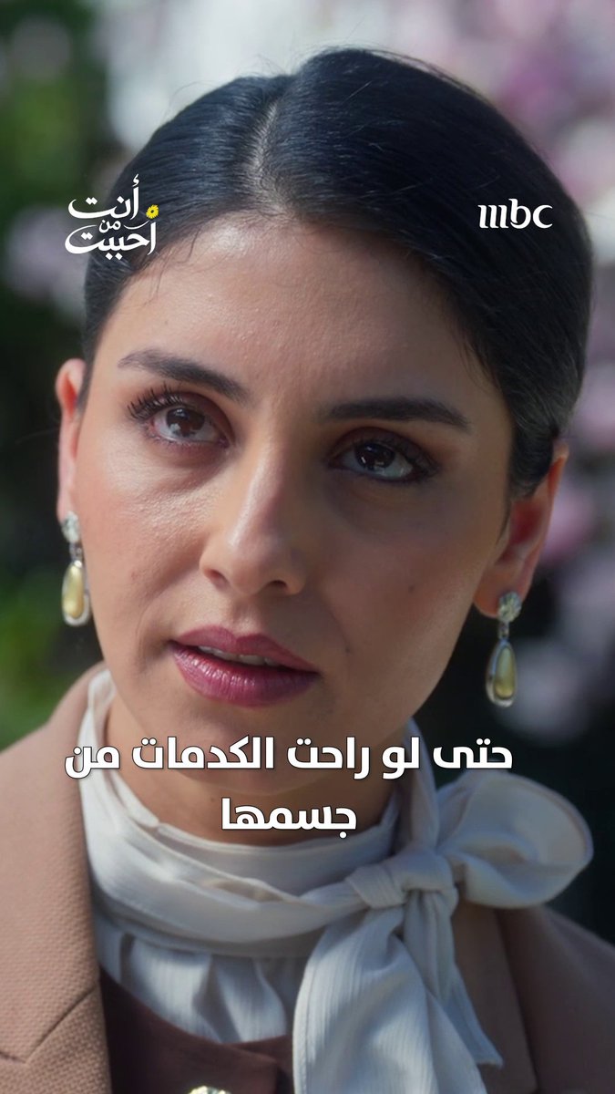 البنت ماتت من جوا مسلسل #أنت_من_أحببت يعرض من الأحد للخميس الساعة 7:30 مساءً بتوقيت السعودية على #MBC1 لمتابعة البث المباشر مجاناً على MBC شاهد