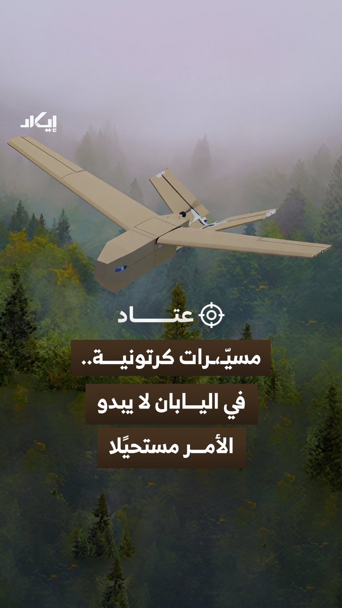 مسيّرات مصنوعة من الورق المقوى تدخل الاستخدام العسكري في اليابان.. فكيف تحولت المسيّرات الكرتونية الرخيصة إلى جزء من خطط الحروب الحديثة؟ وهل يتحول السلاح الرخيص إلى أداة قادرة على إرباك واستنزاف الدفاعات المتطورة؟