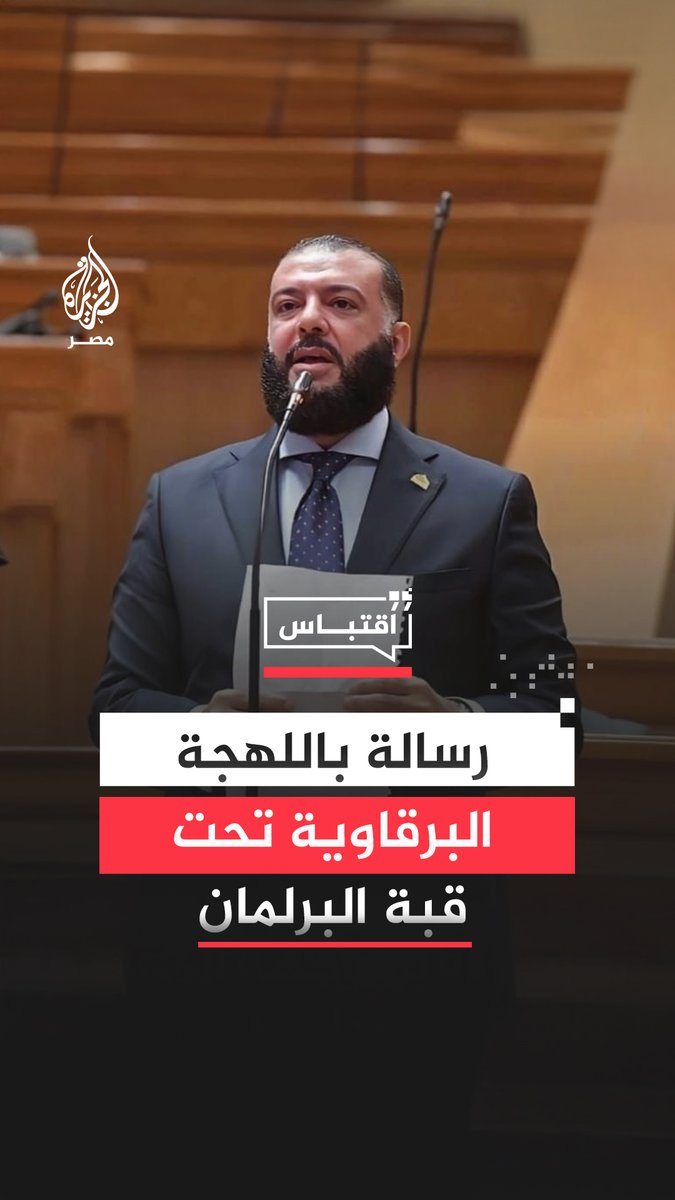 البرلماني أحمد خليل يرحب برئيس مجلس النواب الليبي عقيلة صالح بكلمات باللهجة الليبية تعبيرًا عن الود والمحبة بين الشعبين