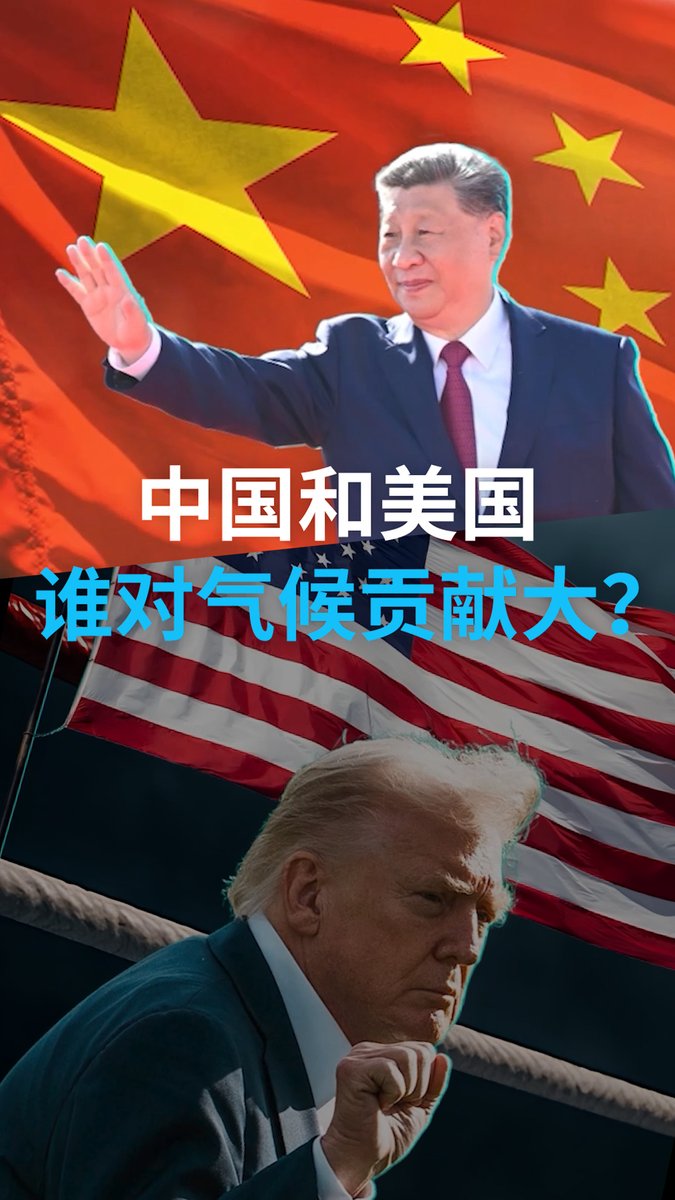 【两大排放国,两条气候路】 美国总统特朗普说:“钻吧,宝贝,尽情地钻。”中国则在迎接绿色浪潮。这是否意味着,在气候保护领域,中国比美国的贡献更大?特朗普上周刚刚访华,值此之际,我们来探讨一下这个问题。#DWEnvironment