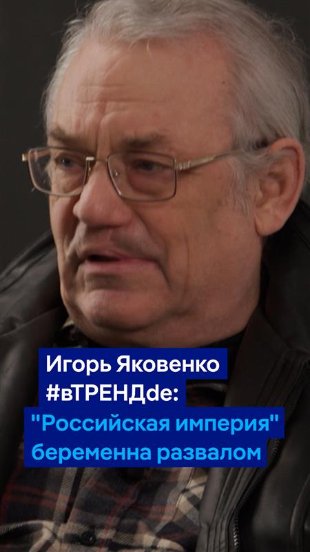 "Вся масса злобная, пропитанная ненавистью, привычкой и умением убивать, хлынет в Россию. И это будет почище 1917 года. И никакая власть не устоит", - заявил в интервью Константину Эггерту социолог Игорь Яковенко. Смотрите полную версию #вТРЕНДde: