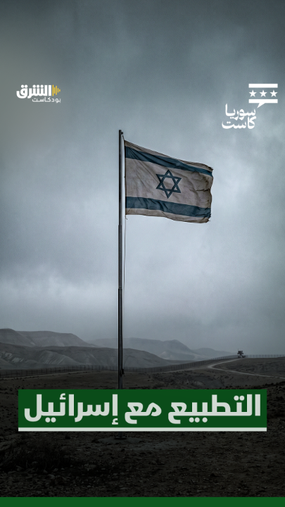 عن احتمالية التطبيع مع إسرائيل... حسين الشرع: يستحيل! والحل الوحيد العودة لاتفاقية عام 74. استمعوا إلى الحلقة كاملة من "سوريا كاست" مع ديمة ونوس، عبر منصات الشرق بودكاست. الحلقة الكاملة: @asharqnews Dima Wannous