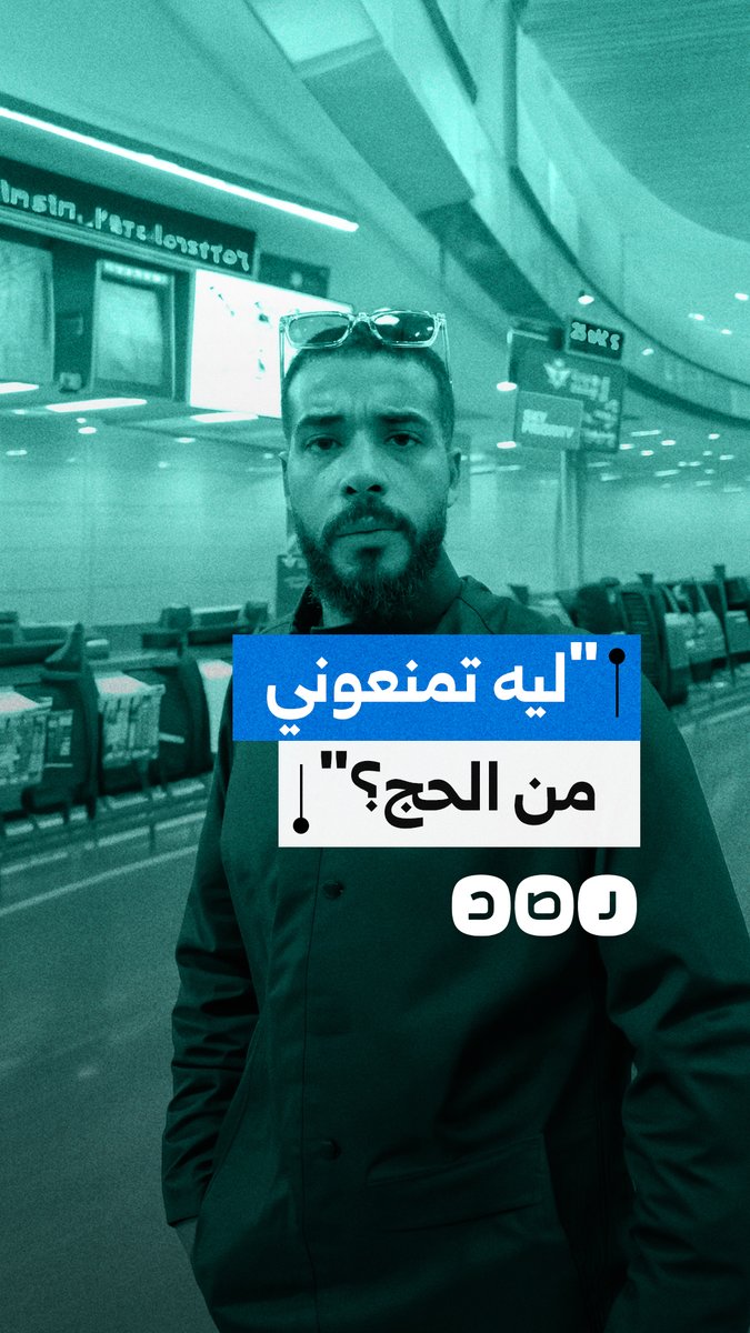 "ايه مشكلة السعودية معايا؟!".. صانع محتوى مصري يستغيث بعد منعه من السفر للحج رغم استكمال أوراقه